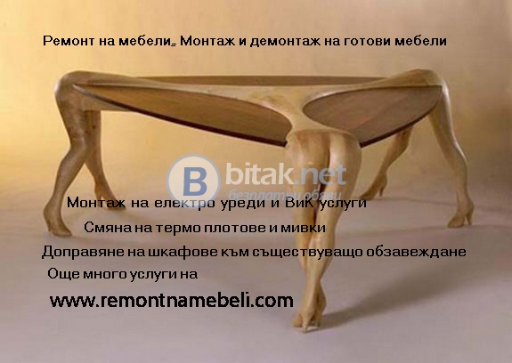 Монтаж, демонтаж и ремонт на мебели