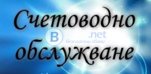 Счетоводни услуги