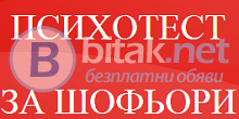 Психотест за шофьори!