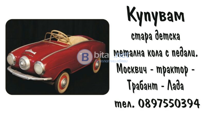 Купувам стара детска метална кола москвич с педали  може и в лошо състояние