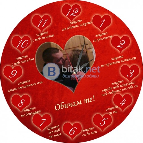 Часовник обичам те, защото... вариант със снимка