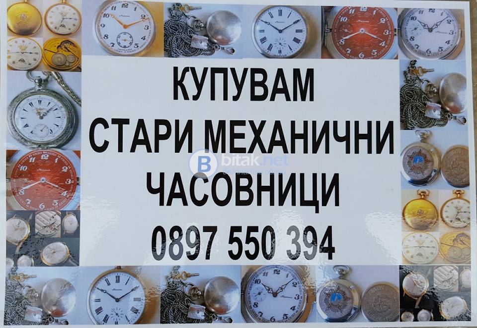 Купувам стари механични часовници  работещи и неработещи ръчни и джобни.