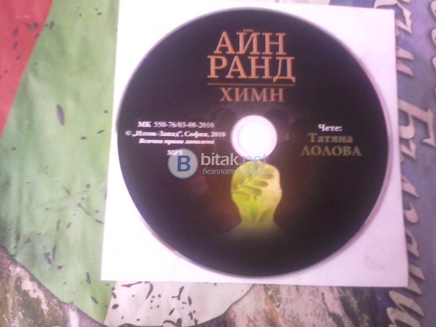 Продавам audio cd със запис на книгата на айн ранд - химн