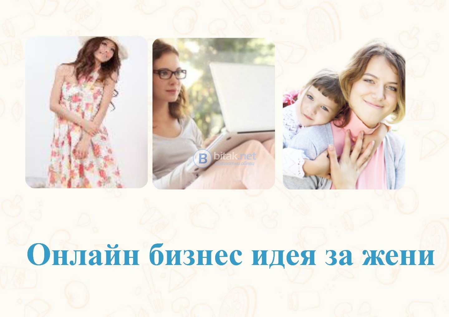 Онлайн бизнес идея само за жени