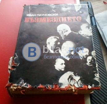 Възмездието - иван пауновски