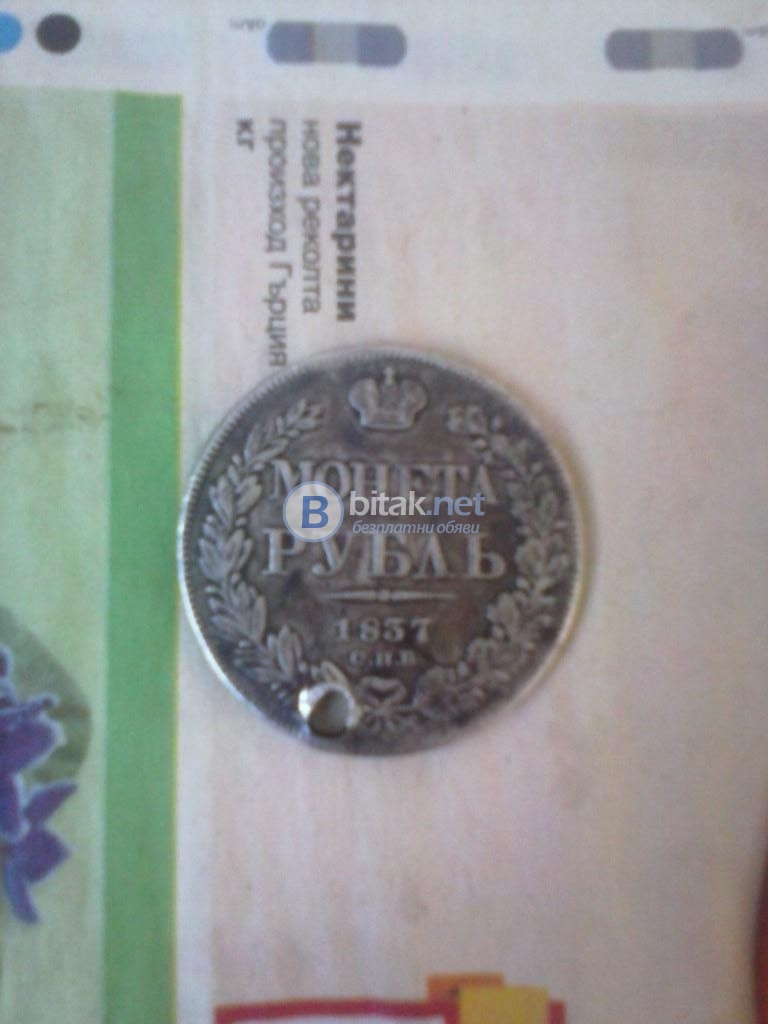 Продавам сребърна рубла от 1837 година