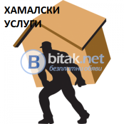 Хамалски услуги