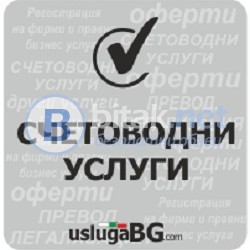 Счетоводни услуги
