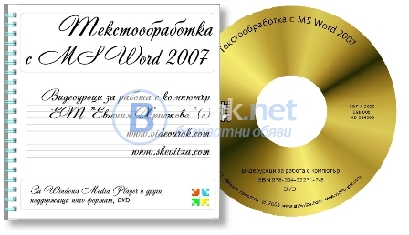 Видео уроци по ms word 2007