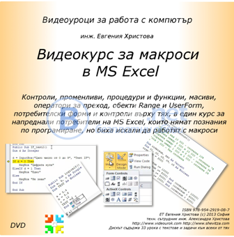 Видео курс за макроси в ms excel