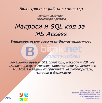 Макроси и sql код за ms access - видео курс