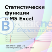 Статистически функции в ms excel