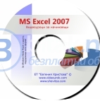 Ms excel 2007 за начинаещи