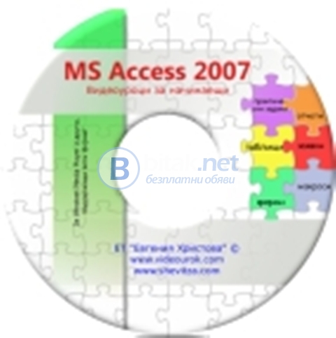 Ms access 2007 за начинаещи - видеоуроци