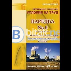 Обучение по наредба № 9