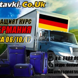 Транспорт на стоки и личен багаж от Германия! Следващият курс за България тръгва на 06.10.2017 г.