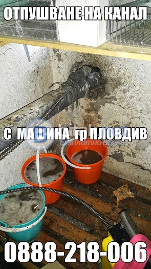 Мивка запушена -отпушване с машина град пловдив