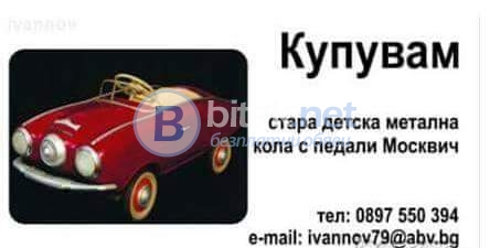 Търся - купувам детски метални коли с педали.