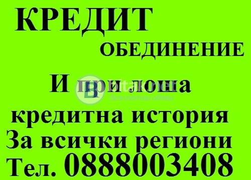 Обединяваме кредити