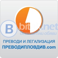 Официални преводи и легализация на документи – пловдив