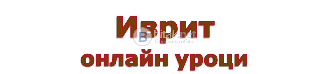 Иврит уроци