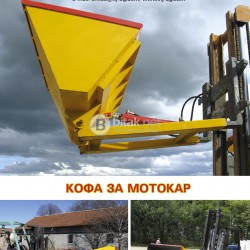 Кофа за мотокар