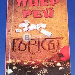 "Гъркът" - Пиер Рей