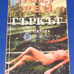 "Гъркът" - Пиер Рей (Част втора)
