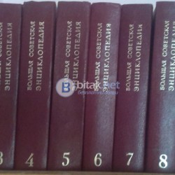 Большая Советская Енциклопедия 1-30 том.