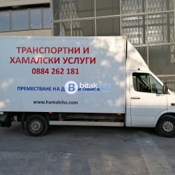 Преместване на дома и офиса