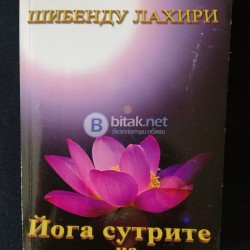 Йога сутри на Патанджали