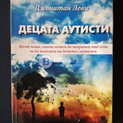 Децата аутисти