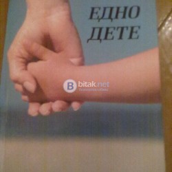 Едно дете Тори Хейдън