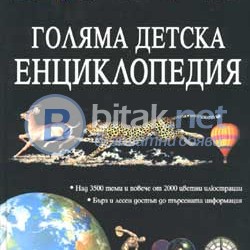 Голяма детска енциклопедия