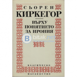 Върху понятието за иронията Киркегор