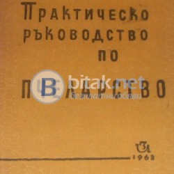 Практическо ръководство по пчеларство , Н.Грънчаров , Ст. Георгиев