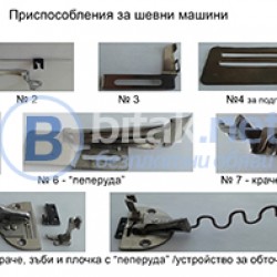 Крачета и приспособления за шевни машини