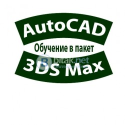 Курсове по 3D Studio Max. Отстъпки в пакет с AutoCAD, 3DS Max, Photoshop, Illustrator, InDesign
