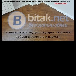 Паркет дъбов дюшеме дъбово от Паркети Лукс