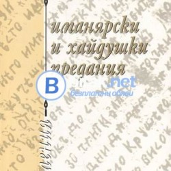 Иманярски и хайдушки предания. Част 1 / Иван Бубалов