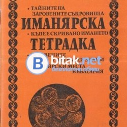 Иманярска тетрадка / Иван Деспинов