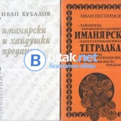 Иманярски и хайдушки предания. Част 1 / Иманярска тетрадка. Иван Бубалов / Иван Деспинов