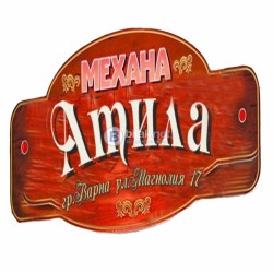 Механа атила варна