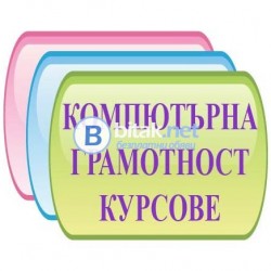 Компютърна грамотност в София: Excel. Курсове по AutoCAD. Курсове по 3D Studio Max.Курсове Photoshop