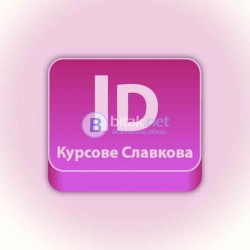 Курсове по InDesign. Отстъпки в пакет с София: AutoCAD, 3DS Max, Photoshop, Illustrator, InDesign