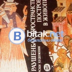 Пространствени построения в живописта- Раушенбах