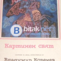 Картинен свят , Сборник , худ. Владимир Коренев