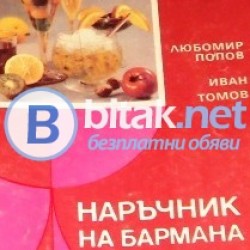 Наръчник на бармана ,  Любомир Попов ,Иван Томов