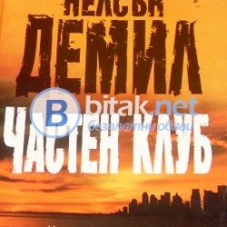 Книга " Частен клуб "  Нелсън Демил