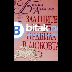 Книга " Златните 25 правила в любовта" , Барбара Де Анджелис